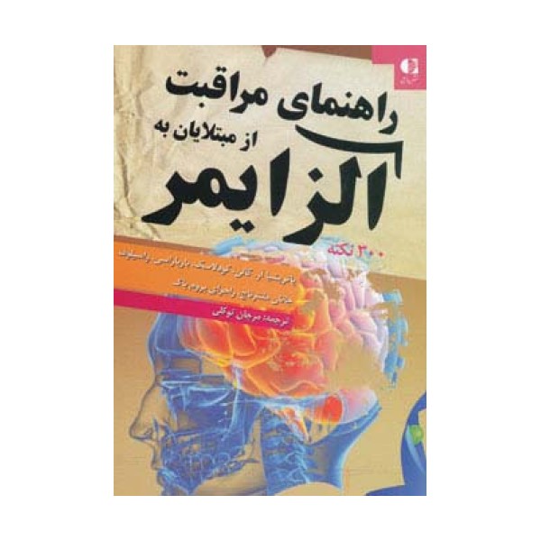 راهنمای مراقبت از مبتلایان به آلزایمر (300 نکته)