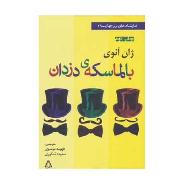 بالماسکه ی دزدان (نمایشنامه های برتر جهان39)