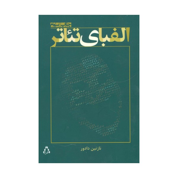 الفبای تئاتر