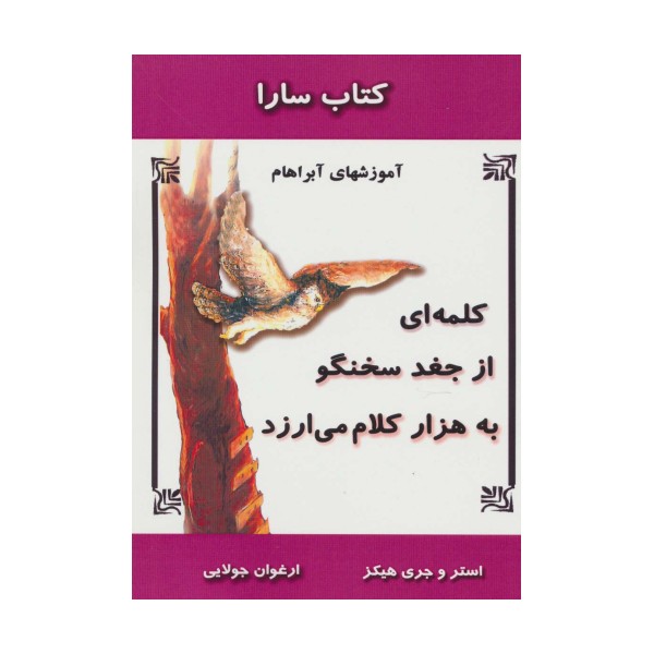 کلمه ای از جغد سخنگو به هزار کلام می ارزد (آموزشهای آبراهام)،(کتاب سارا)