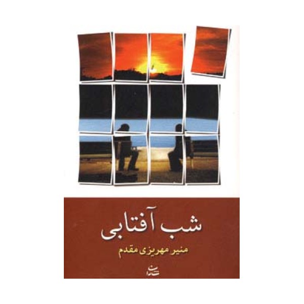شب آفتابی