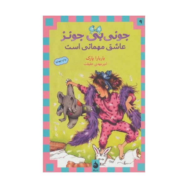 جونی بی جونز 9 (عاشق مهمانی است)