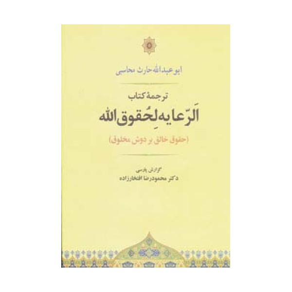 الرعایه لحقوق الله (حقوق خالق بر دوش مخلوق)