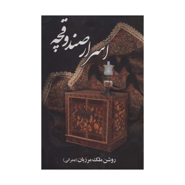 اسرار صندوقچه