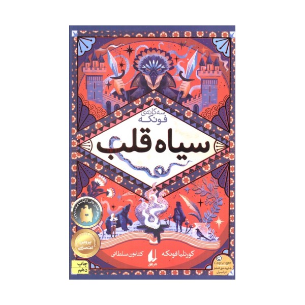 سیاه قلب (سه گانه ی فونکه 1)