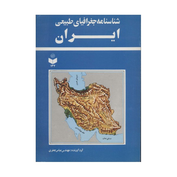 شناسنامه جغرافیای طبیعی ایران کد 134