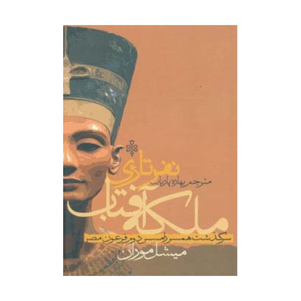 ملکه آفتاب نفرتاری (سرگذشت همسر رامسس دوم فرعون مصر)