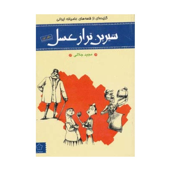 شیرین تر از عسل (دفتر اول:گزیده ای از قصه های عامیانه ایرانی)