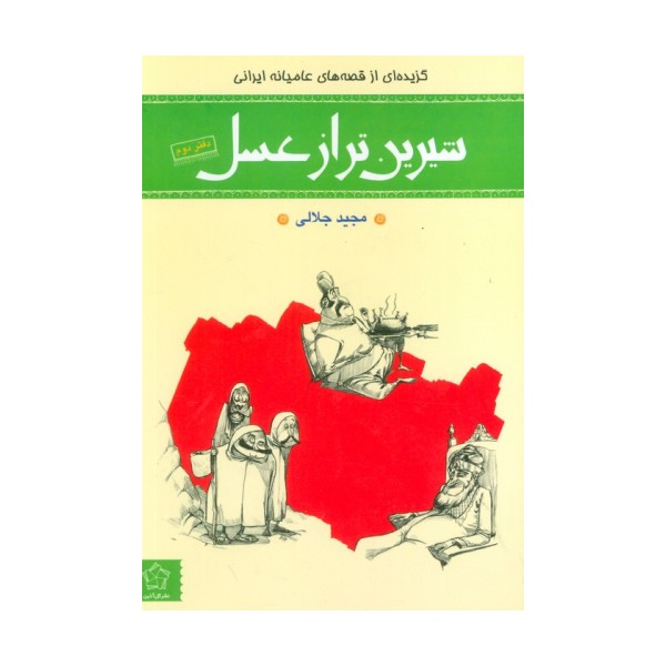 شیرین تر از عسل (دفتر دوم:گزیده ای از قصه های عامیانه ایرانی)