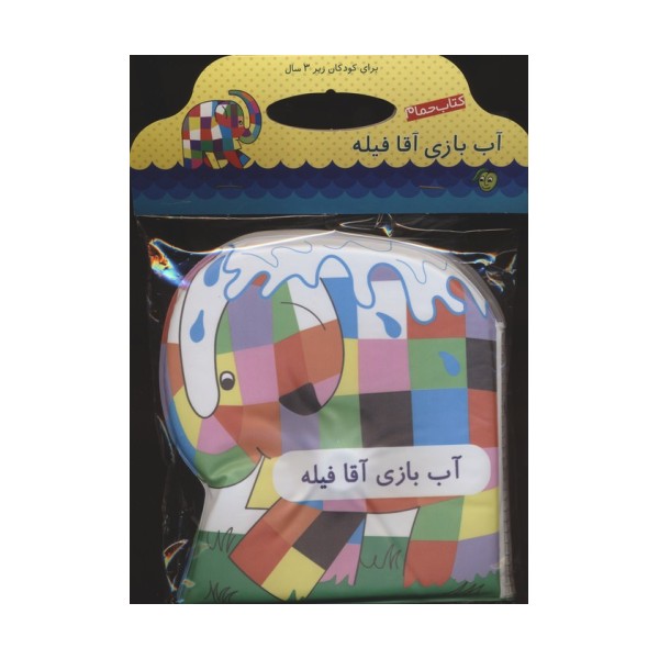 کتاب حمام آب بازی آقا فیله