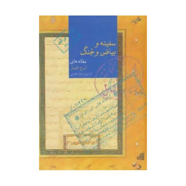 سفینه و بیاض و جنگ