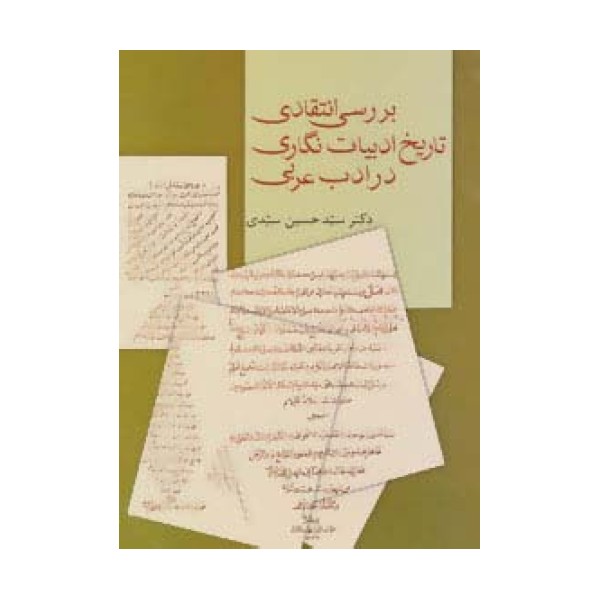 بررسی انتقادی تاریخ ادبیات نگاری در ادب عربی