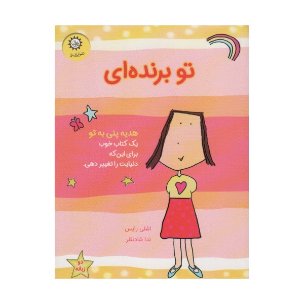 تو برنده ای (هدیه پنی به تو)،(گلاسه)