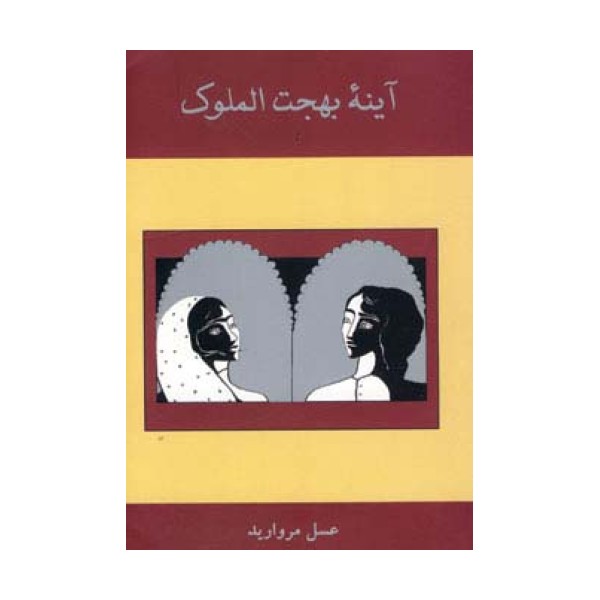 آینه بهجت الملوک