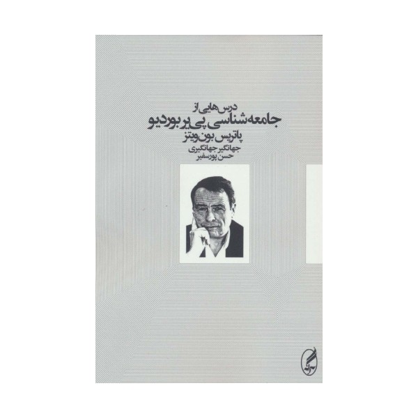 درس هایی از جامعه شناسی پی یر بوردیو