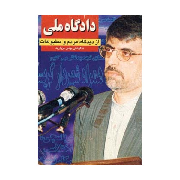دادگاه ملی از دیدگاه مردم و مطبوعات (2جلدی)