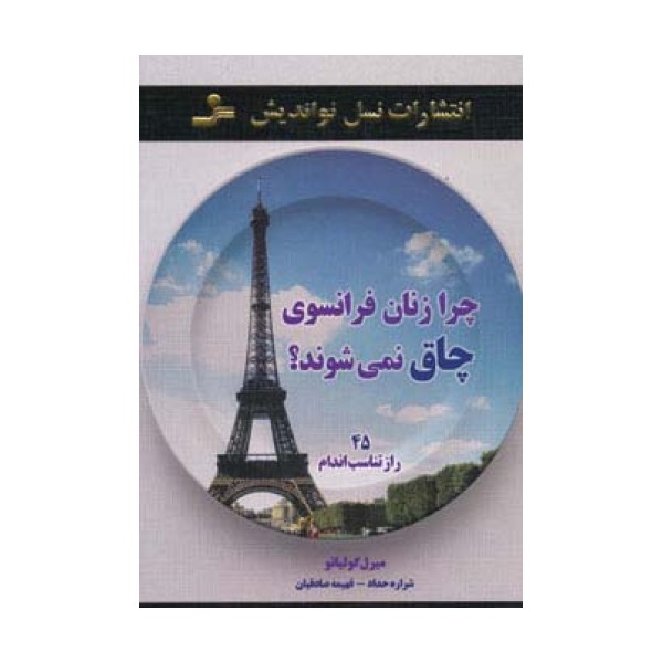 چرا زنان فرانسوی چاق نمی شوند؟ (45 راز تناسب اندام)