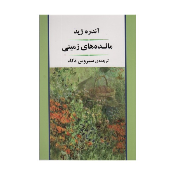 مائده های زمینی (ادبیات جهان89)