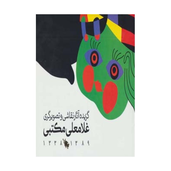 گزیده آثار نقاشی و تصویرگری غلامعلی مکتبی 1389-1338 (گلاسه)
