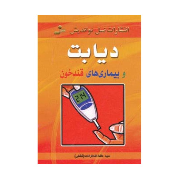 دیابت و بیماری های قندخون