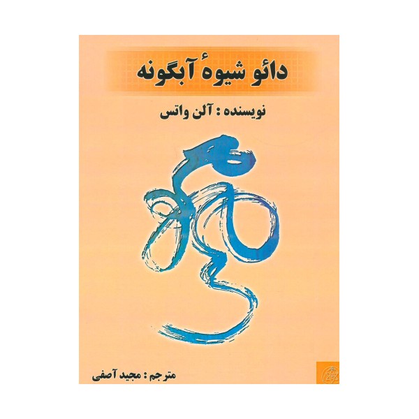 دائو شیوه ی  آبگونه