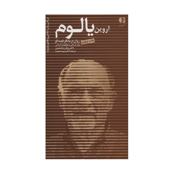 اروین یالوم،روان درمانگر قصه گو،روان درمانی و موقعیت انسانی (بزرگان روانشناسی و تعلیم و تربیت25)