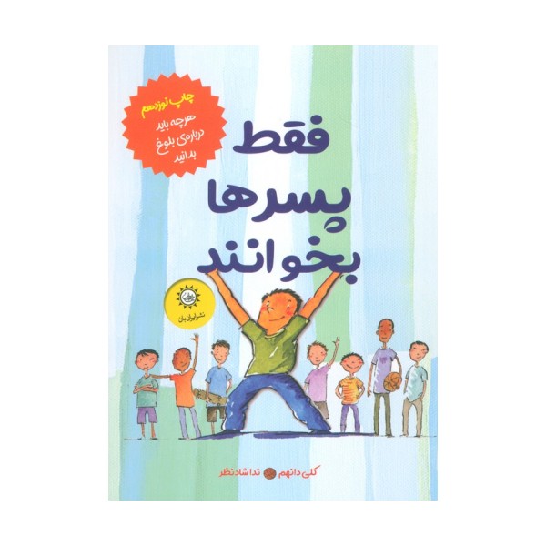 فقط پسرها بخوانند (هر چه باید درباره بلوغ بدانید)