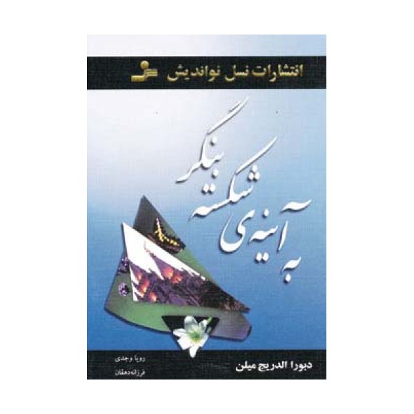 به آینه ی شکسته بنگر
