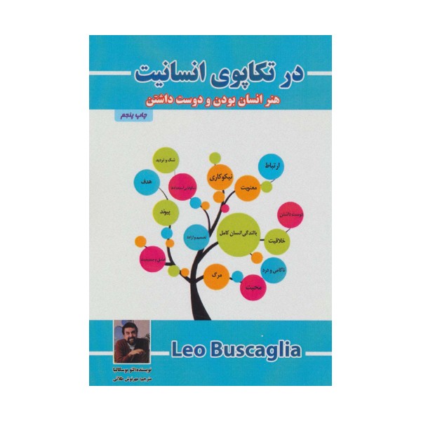 در تکاپوی انسانیت (هنر انسان بودن و دوست داشتن)