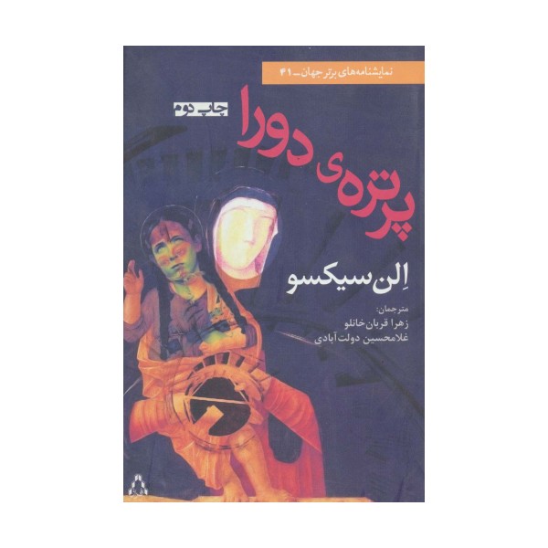 پرتره ی دورا (نمایشنامه برتر جهان41)