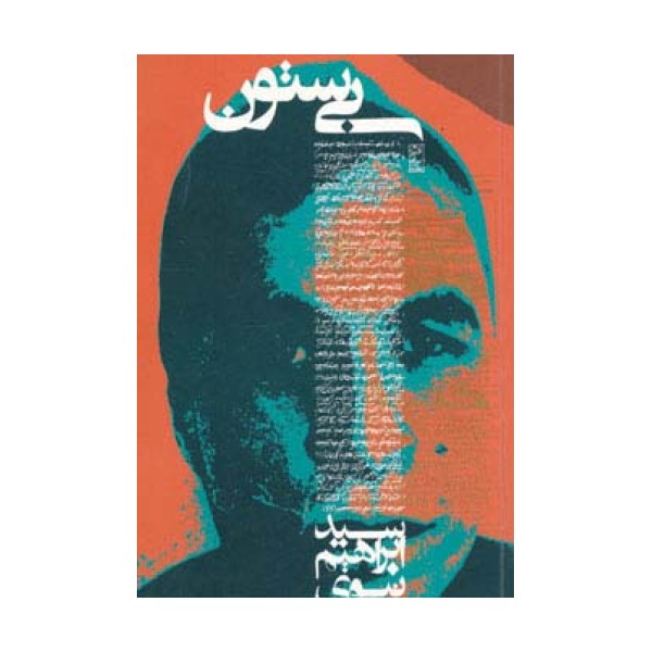 بی ستون
