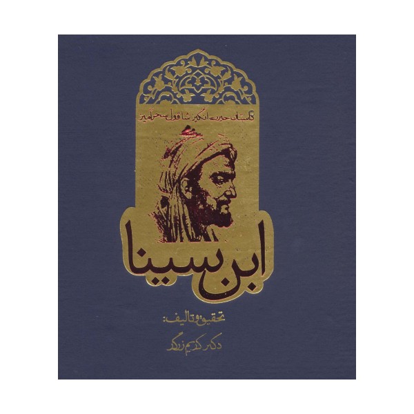 داستان حیرت انگیز شاقول سحرآمیز ابن سینا