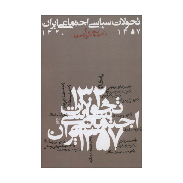 تحولات سیاسی اجتماعی ایران 1357-1320