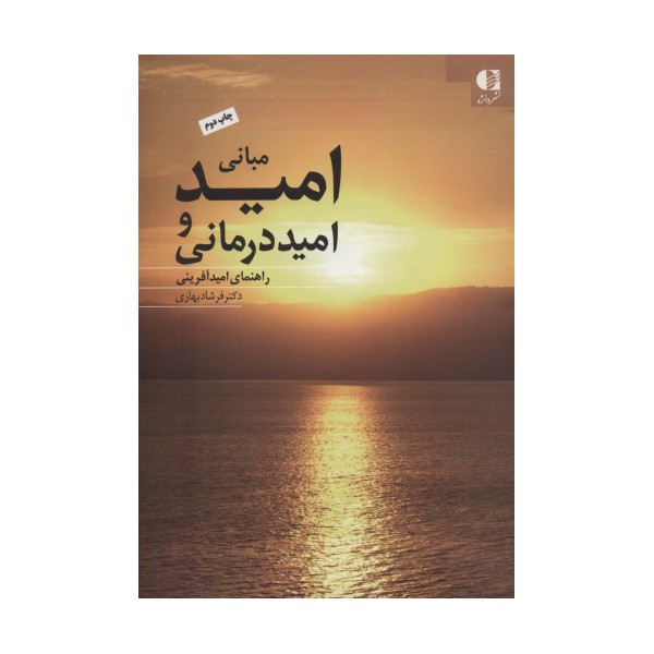 مبانی امید و امیددرمانی (راهنمای امیدآفرینی)