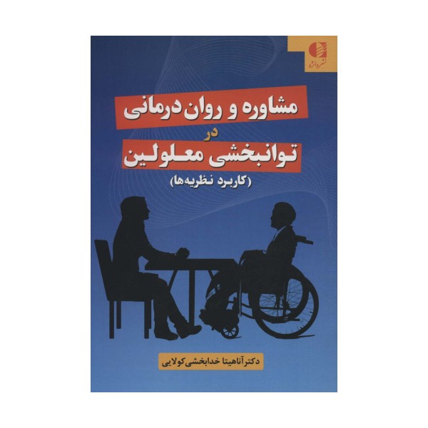 مشاوره و روان درمانی در توانبخشی معلولین (کاربرد نظریه ها)