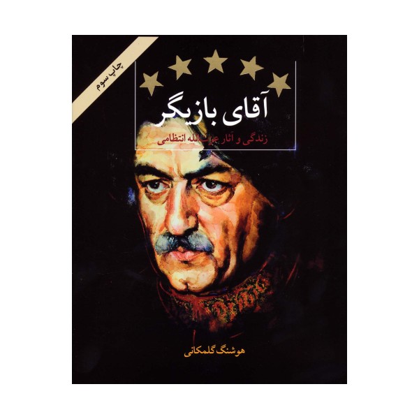 آقای بازیگر (زندگی و آثار عزت الله انتظامی)