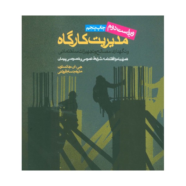 مدیریت کارگاه و نگهداری مصالح و تجهیزات ساختمانی