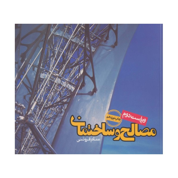مصالح و ساختمان