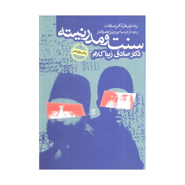 سنت و مدرنیته (ریشه یابی علل ناکامی اصلاحات و نوسازی در ایران عصر قاجار)