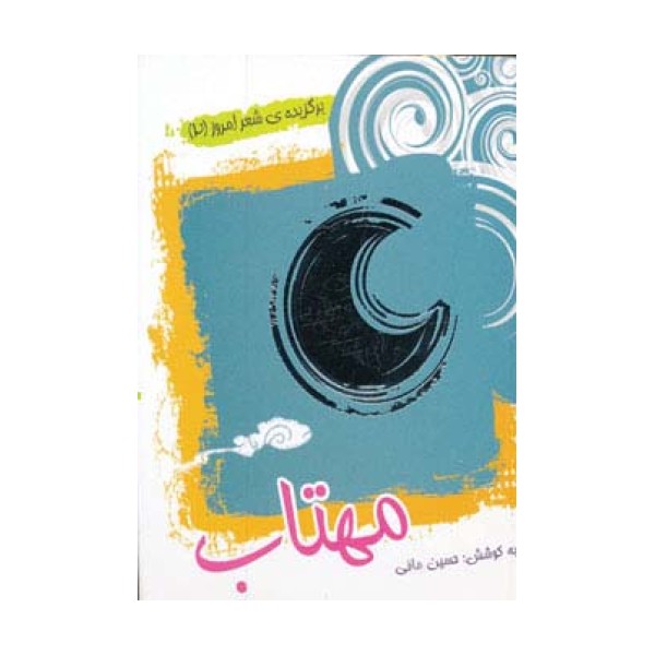 مهتاب (برگزیده ی شعر امروز 2)
