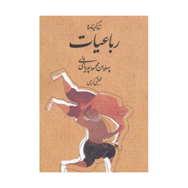 زندگینامه و رباعیات پهلوان محمود پوریای ولی