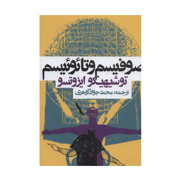 صوفیسم و تائوئیسم