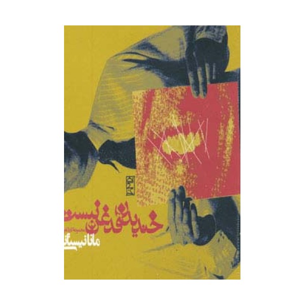 خندیدن قدغن نیست