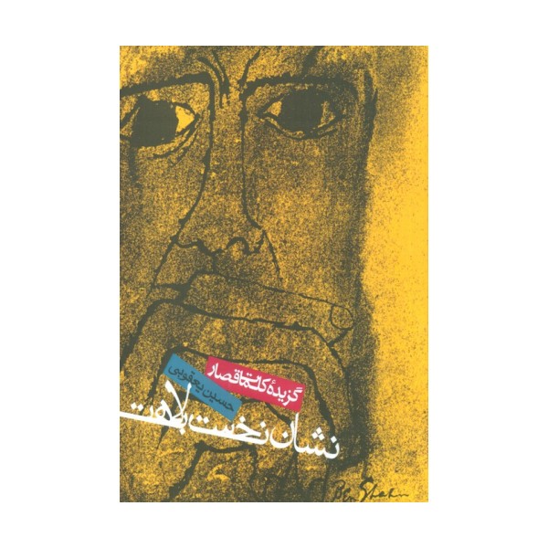 نشان نخست بلاهت (گزیده کلمات قصار)