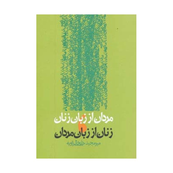 مردان از زبان زنان،زنان از زبان مردان