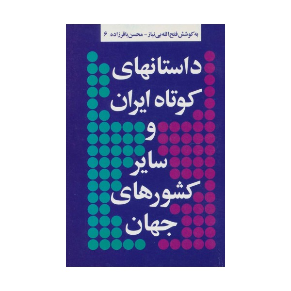 داستانهای کوتاه ایران و سایر کشورهای جهان 6