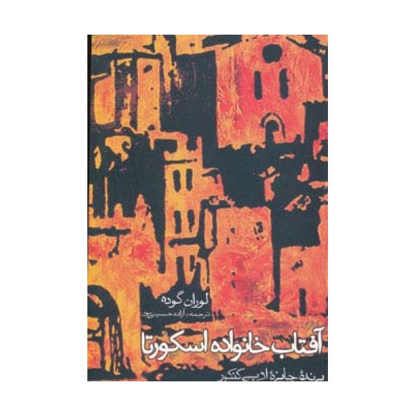 آفتاب خانواده اسکورتا