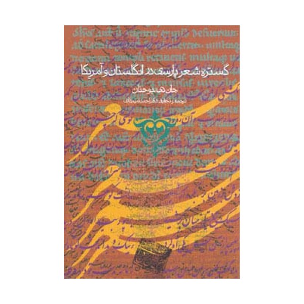 گستره شعر پارسی در انگلستان و آمریکا