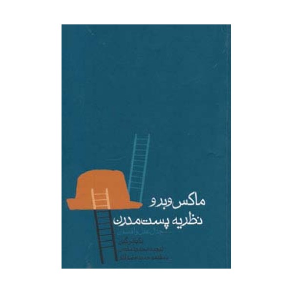 ماکس وبر و نظریه پست مدرن (جدال عقل و افسون)