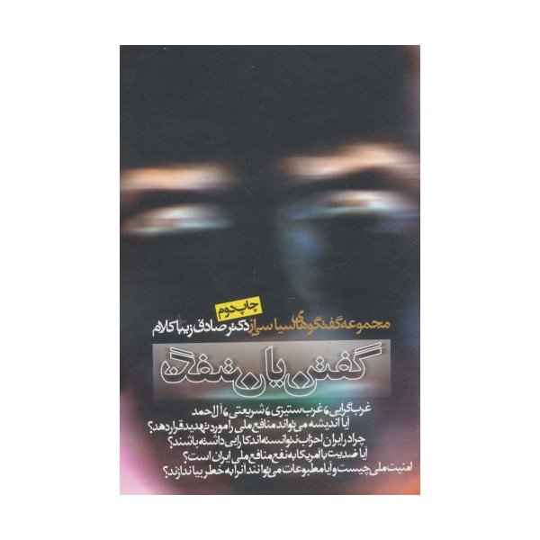 گفتن یا نگفتن (مجموعه گفتگوهای سیاسی)